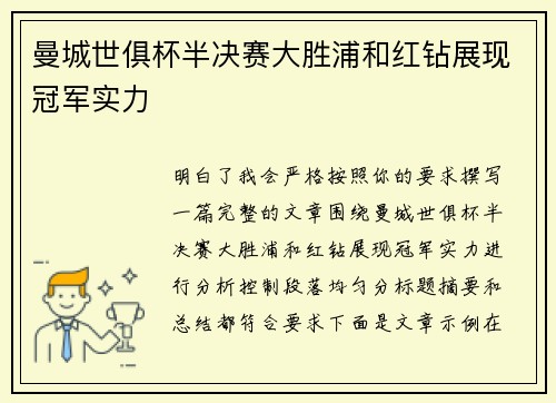 曼城世俱杯半决赛大胜浦和红钻展现冠军实力