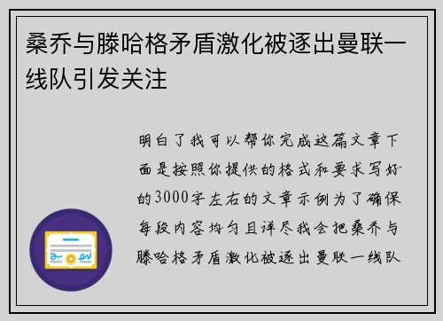 桑乔与滕哈格矛盾激化被逐出曼联一线队引发关注