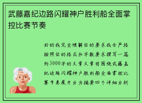 武藤嘉纪边路闪耀神户胜利船全面掌控比赛节奏