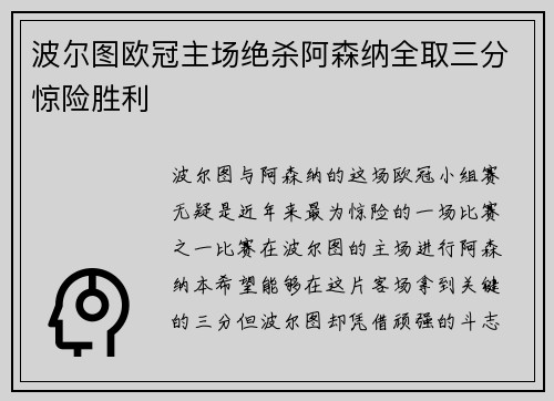 波尔图欧冠主场绝杀阿森纳全取三分惊险胜利