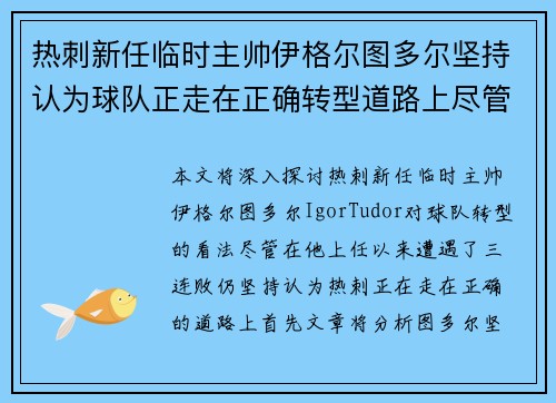 热刺新任临时主帅伊格尔图多尔坚持认为球队正走在正确转型道路上尽管遭遇三连败