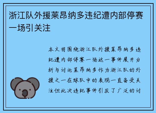浙江队外援莱昂纳多违纪遭内部停赛一场引关注 浙江队外援莱昂纳多违纪遭内部停赛一场引关注