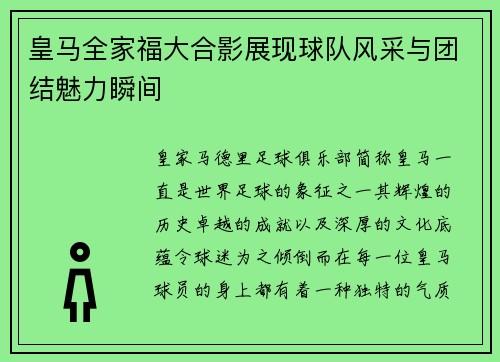 皇马全家福大合影展现球队风采与团结魅力瞬间