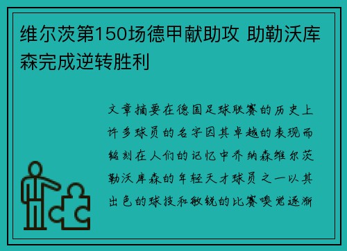维尔茨第150场德甲献助攻 助勒沃库森完成逆转胜利