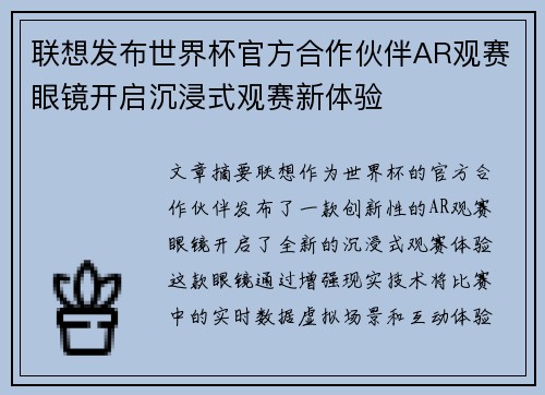 联想发布世界杯官方合作伙伴AR观赛眼镜开启沉浸式观赛新体验 联想发布世界杯官方合作伙伴AR观赛眼镜开启沉浸式观赛新体验