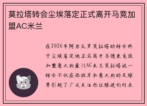 莫拉塔转会尘埃落定正式离开马竞加盟AC米兰
