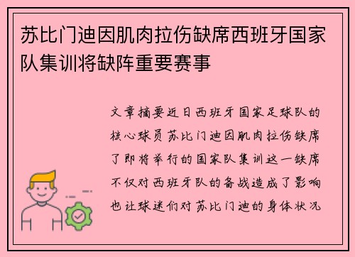 苏比门迪因肌肉拉伤缺席西班牙国家队集训将缺阵重要赛事 苏比门迪因肌肉拉伤缺席西班牙国家队集训将缺阵重要赛事