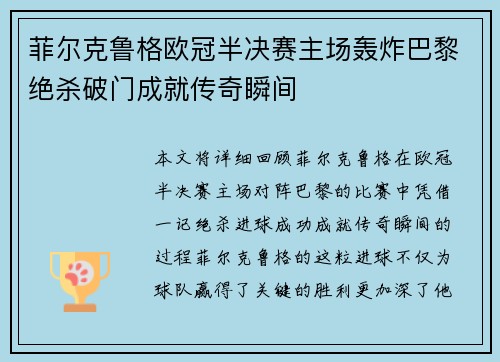 菲尔克鲁格欧冠半决赛主场轰炸巴黎绝杀破门成就传奇瞬间 菲尔克鲁格欧冠半决赛主场轰炸巴黎绝杀破门成就传奇瞬间
