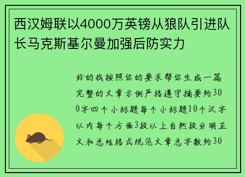西汉姆联以4000万英镑从狼队引进队长马克斯基尔曼加强后防实力