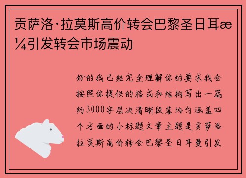 贡萨洛·拉莫斯高价转会巴黎圣日耳曼引发转会市场震动 贡萨洛·拉莫斯高价转会巴黎圣日耳曼引发转会市场震动