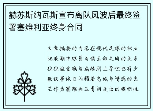 赫苏斯纳瓦斯宣布离队风波后最终签署塞维利亚终身合同 赫苏斯纳瓦斯宣布离队风波后最终签署塞维利亚终身合同