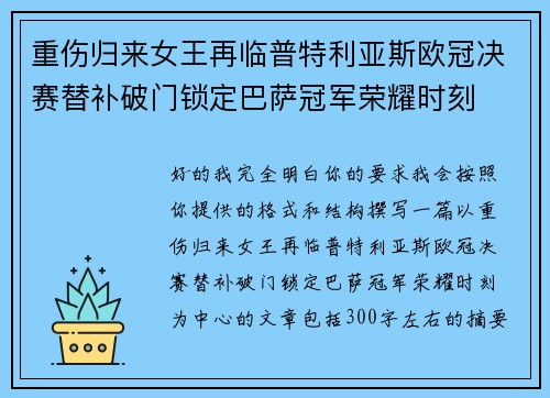 重伤归来女王再临普特利亚斯欧冠决赛替补破门锁定巴萨冠军荣耀时刻 重伤归来女王再临普特利亚斯欧冠决赛替补破门锁定巴萨冠军荣耀时刻