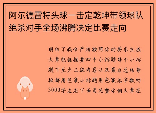 阿尔德雷特头球一击定乾坤带领球队绝杀对手全场沸腾决定比赛走向 阿尔德雷特头球一击定乾坤带领球队绝杀对手全场沸腾决定比赛走向