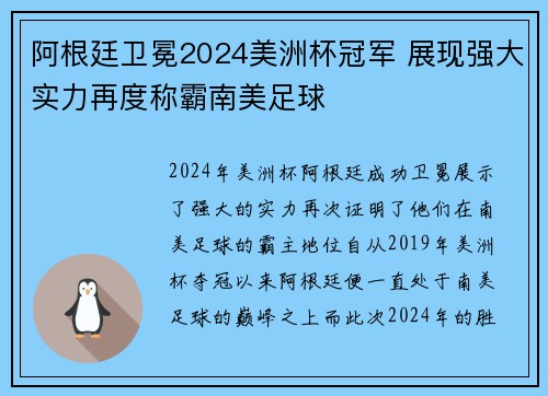 阿根廷卫冕2024美洲杯冠军 展现强大实力再度称霸南美足球 阿根廷卫冕2024美洲杯冠军 展现强大实力再度称霸南美足球