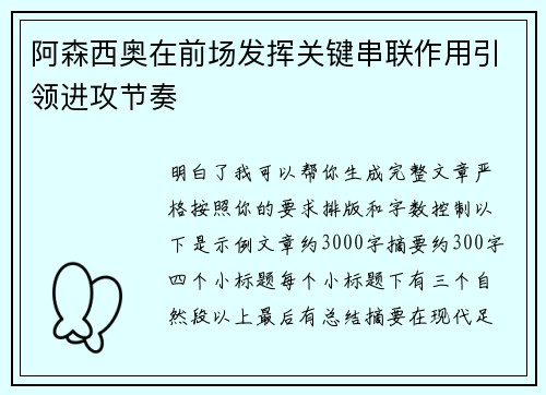阿森西奥在前场发挥关键串联作用引领进攻节奏 阿森西奥在前场发挥关键串联作用引领进攻节奏