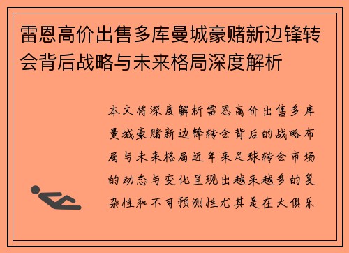 雷恩高价出售多库曼城豪赌新边锋转会背后战略与未来格局深度解析