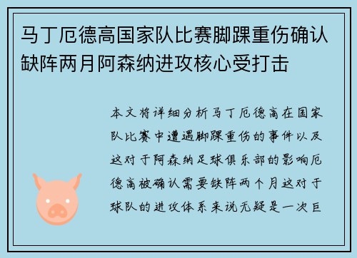 马丁厄德高国家队比赛脚踝重伤确认缺阵两月阿森纳进攻核心受打击